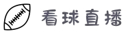 看球直播_看球直播-看球体育直播-NBA直播|英超直播
